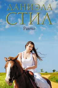 Купить Ранчо — Фото №1