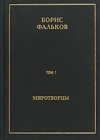 Купить Полное собрание сочинений в пятнадцати томах. Том 1. Миротворцы — Фото №1
