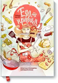Купить Еда без правил. Простые принципы хорошей кухни — Фото №1