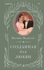 Купить Комплект из 2-х книг (Созданная для меня + Созданная для любви) — Фото №1