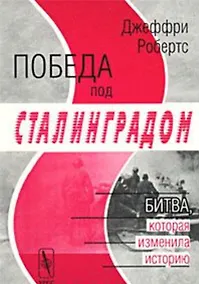 Купить Победа под Сталинградом. Битва, которая изменила историю — Фото №1
