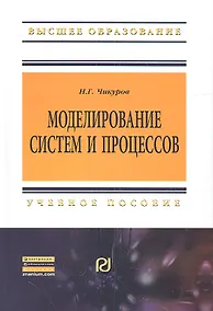 Купить Моделирование систем и процессов: Учебное пособие - (Высшее образование: Бакалавриат) (ГРИФ) — Фото №1