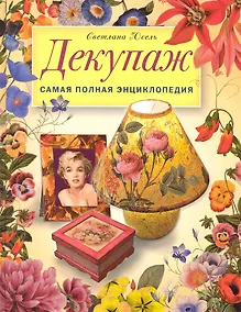 Купить Декупаж: Самая полная энциклопедия. — Фото №1
