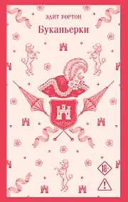 Купить Буканьерки — Фото №1