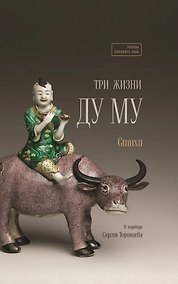 Купить Три жизни Ду Му. Стихи — Фото №1