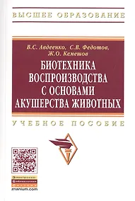 Купить Биотехника воспроизводства с основами акушерства животных. Учебное пособие — Фото №1