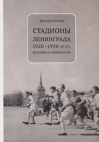 Купить Стадионы Ленинграда. 1920-1950-е гг. История и архитектура — Фото №1
