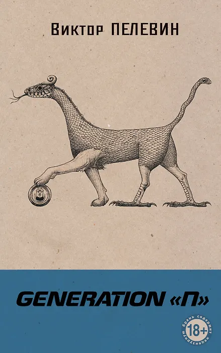 Купить Generation П — Фото №1