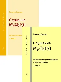 Купить Слушание музыки. 2 класс. Комплект педагогоа (рабочая тетрадь, методические рекомендации к рабочей тетради). ФГТ — Фото №1