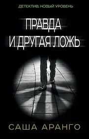 Купить Правда и другая ложь — Фото №1