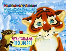 Купить Мультфильмы про зверят — Фото №1