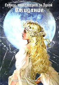 Купить Солнце, что следует за Луной. Ожидание — Фото №1
