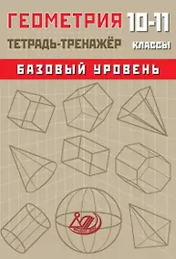 Купить Геометрия. 10-11 классы. Тетрадь-тренажёр. Базовый уровень — Фото №1