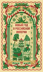 Купить Новый год в Российской империи. Вечные истории — Фото №1