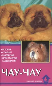 Купить Чау-чау. История. Стандарт. Разведение. Профилактика заболеваний — Фото №1