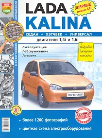 Купить Автомобили Lada Kalina. Эксплуатация, обслуживание, ремонт. Иллюстрированное практическое пособие. — Фото №1