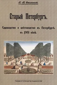Купить Старый Петербургъ. Садоводство и цвътоводство въ Петербургъ в XVIII въкъ — Фото №1