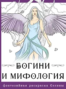Купить Богини и мифология — Фото №1
