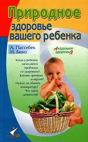 Купить Природное здоровье вашего ребенка — Фото №1