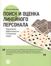 Купить Поиск и оценка линейного персонала Повышение эффективности… (м) Иванова — Фото №1