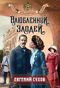 Купить Влюбленный злодей — Фото №1