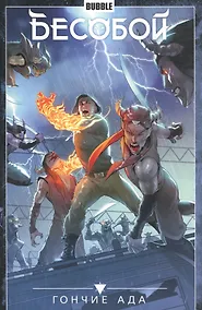 Купить Бесобой том 8 — Фото №1