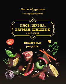Купить Плов, шурпа, лагман, шашлык и не только — Фото №1