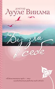 Купить Без зла в себе — Фото №1