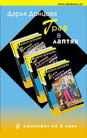 Купить Граф в лаптях. Комплект из 3 книг (Блеск и нищета инстаграма. Гимназия неблагородных девиц. Вечный двигатель маразма) — Фото №1