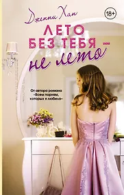 Купить Лето без тебя - не лето — Фото №1