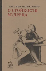 Купить О стойкости мудреца — Фото №1