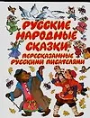 Купить Русские народные сказки, пересказанные русскими писателями — Фото №1