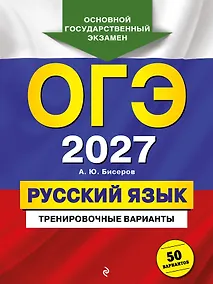 Купить ОГЭ-2027. Русский язык. Тренировочные варианты. 50 вариантов — Фото №1
