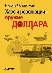 Купить Хаос и революции - оружие доллара — Фото №1