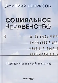 Купить Социальное неравенство: Альтернативный взгляд — Фото №1