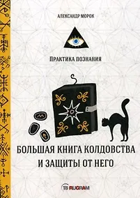 Купить Большая книга колдовства и защиты от него — Фото №1