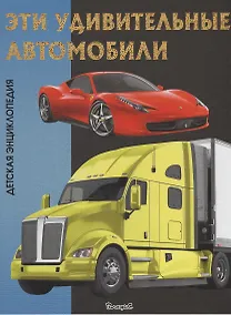 Купить Эти удивительные автомобили. Детская энциклопедия. — Фото №1