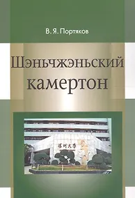 Купить Шэньчжэньский камертон. Трансформация модели экономического роста в Китае и развитие Шэньчжэня — Фото №1