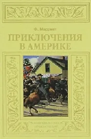 Купить Приключения в Америке — Фото №1