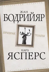 Купить Призрак толпы (ФилПоедин) Бодрийяр (Родина) — Фото №1