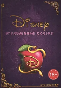 Купить Disney отравленные сказки (18+) (м) Курмякова — Фото №1