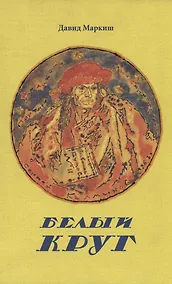 Купить Белый круг — Фото №1