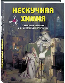 Купить Нескучная химия с веселыми задачами и неожиданными решениями — Фото №1