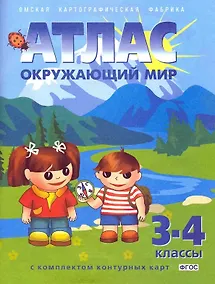 Купить Окружающий мир. 3-4 классы. Атлас с комплектом контурных карт — Фото №1