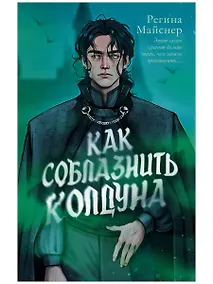 Купить Как соблазнить колдуна — Фото №1