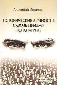 Купить Исторические личности сквозь призму психиатрии — Фото №1