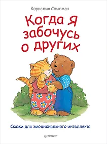 Купить Когда я забочусь о других. Полезные сказки — Фото №1