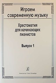 Купить Играем современную музыку. Хрестоматия для начинающих пианистов. Выпуск 1 — Фото №1