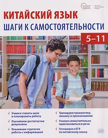 Купить Китайский язык: шаги к самостоятельности. Учебное пособие для 5–11 классов — Фото №1