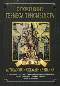 Купить Откровение Гермеса Трисмегиста. Книга I. Астрология и оккультные знания — Фото №1